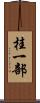 桂一部 Scroll