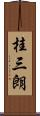桂三朗 Scroll