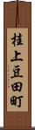 桂上豆田町 Scroll