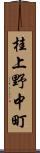 桂上野中町 Scroll