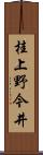 桂上野今井 Scroll
