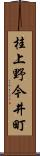 桂上野今井町 Scroll