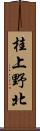 桂上野北 Scroll