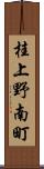 桂上野南町 Scroll