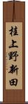 桂上野新田 Scroll