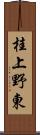 桂上野東 Scroll