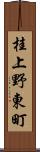 桂上野東町 Scroll