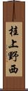 桂上野西 Scroll