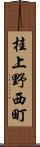 桂上野西町 Scroll