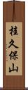 桂久保山 Scroll