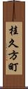 桂久方町 Scroll