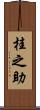 桂之助 Scroll