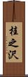 桂之沢 Scroll