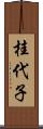 桂代子 Scroll