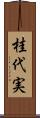 桂代実 Scroll