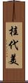 桂代美 Scroll