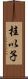 桂以子 Scroll