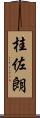 桂佐朗 Scroll