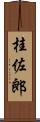 桂佐郎 Scroll