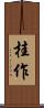 桂作 Scroll