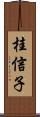 桂信子 Scroll