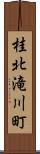 桂北滝川町 Scroll