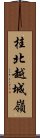 桂北越城嶺 Scroll