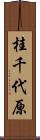 桂千代原 Scroll