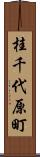 桂千代原町 Scroll