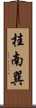 桂南巽 Scroll