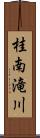 桂南滝川 Scroll