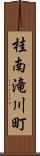 桂南滝川町 Scroll
