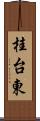 桂台東 Scroll