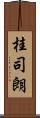 桂司朗 Scroll