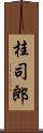 桂司郎 Scroll