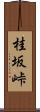 桂坂峠 Scroll