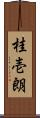 桂壱朗 Scroll