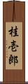 桂壱郎 Scroll