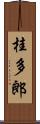 桂多郎 Scroll