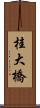 桂大橋 Scroll