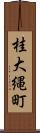 桂大縄町 Scroll
