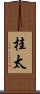 桂太 Scroll