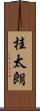 桂太朗 Scroll