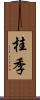 桂季 Scroll