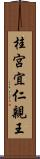 桂宮宜仁親王 Scroll