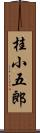 桂小五郎 Scroll