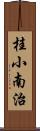 桂小南治 Scroll
