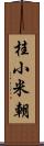 桂小米朝 Scroll