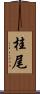 桂尾 Scroll