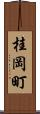 桂岡町 Scroll